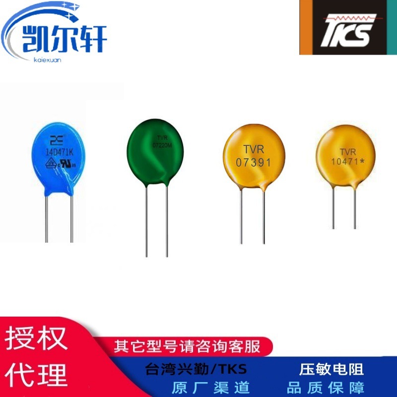 台湾兴勤TKS 插件压敏电阻 PPL088R0 PPL088R0SA363