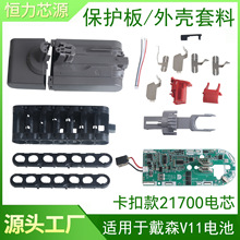 替代DYSON V15电池外壳套料 V11卡扣款25.2V戴森吸尘器电池保护板