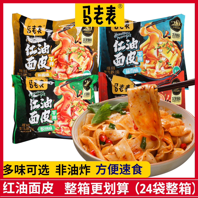 马老表红油面皮24袋装整箱清真大宽面皮麻酱味方便速食干拌面一箱