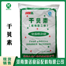 干贝素（河南旗诺）现货批发 增味剂 琥珀酸二钠 酱油酱菜调味汤