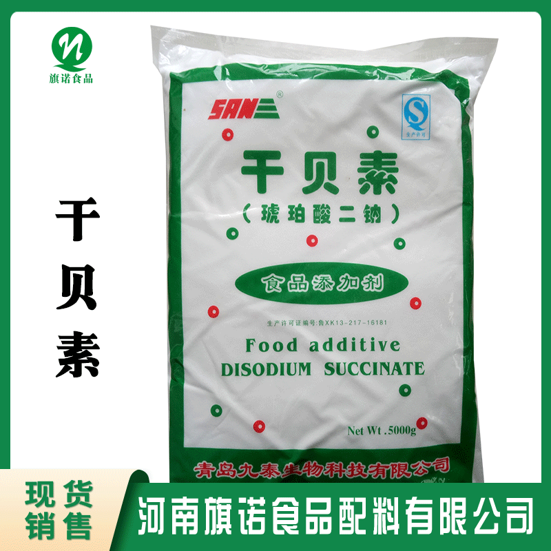 干贝素（河南旗诺）现货批发 增味剂 琥珀酸二钠 酱油酱菜调味汤