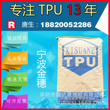 TPU原料宁波金穗S190A塑胶颗粒汽车部件透明级手机壳平板套标准料