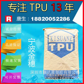 宁波金穗TPU原料2780A透明挤出注塑耐磨包胶玩具食品级tpu