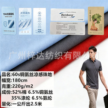 60s宾霸铜氨丝凉感珠地布料220g 抗菌艾草功能性液氨polo衫面料