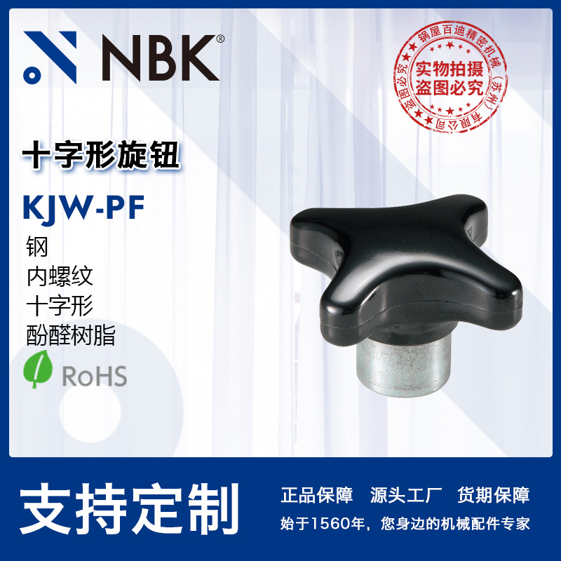 NBK KJW-PF 十字形内螺纹钢材质酚醛树脂旋钮 金属轴套 机械零件