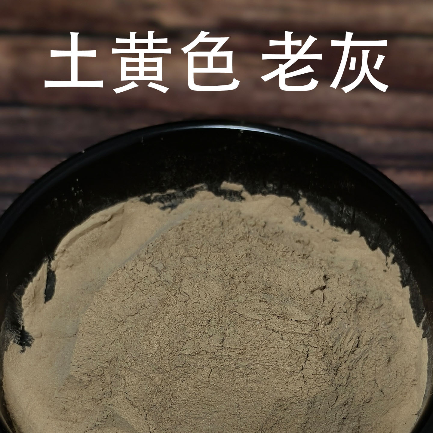 香炉灰  土黄色老灰1.jpg