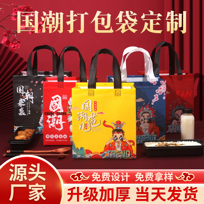 国潮系列风尚无纺布外卖打包袋商用餐饮礼品包装手提袋定 制logo
