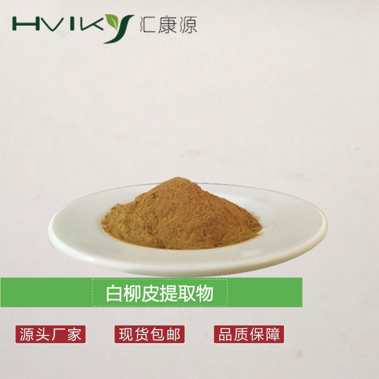 水杨甙15% 水杨苷 白柳皮提取物粉 10%-98%多规格原料 现货供应