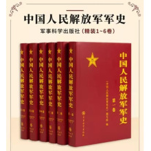中国人民解放军军史1-6卷精装   战争时期 抗日战争 解放战争