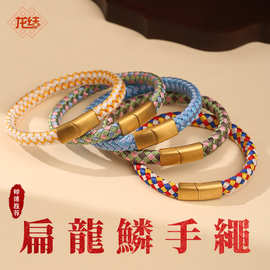 龙结新款扁型龙鳞手绳手工编织情侣礼物本命年手链多色选厂家直销