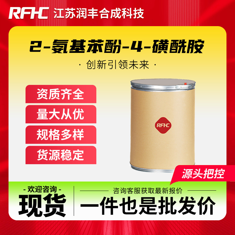 2-氨基苯酚-4-磺酰胺 98-32-8 活性染料中间体 现货直发