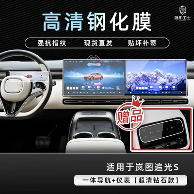 Shilan Tu ZhuiGuang S central control navigation instrument interior integrated screen protective tempered film car modification accessories (Car interior film) - lantu-ziguang-s-integrated-navigation-instrument-panel-9k-ultra-clear-explosion-proof-tempered-glass-film-includes-air-conditioner-film