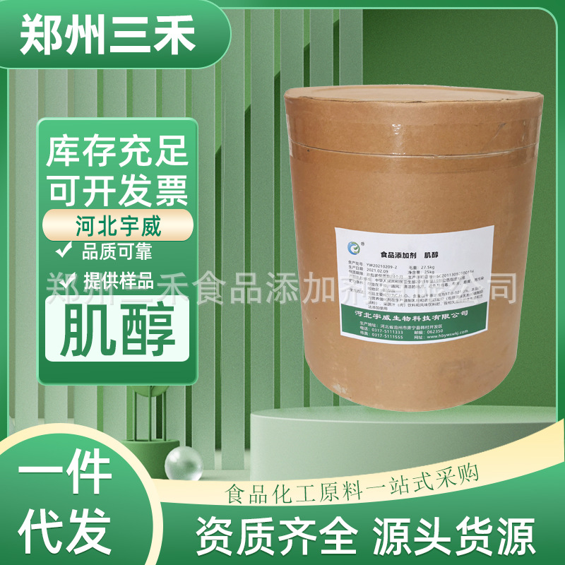 现货 肌醇食品级维生素 水产饲料营养强化用 肌糖环己六醇 肌醇