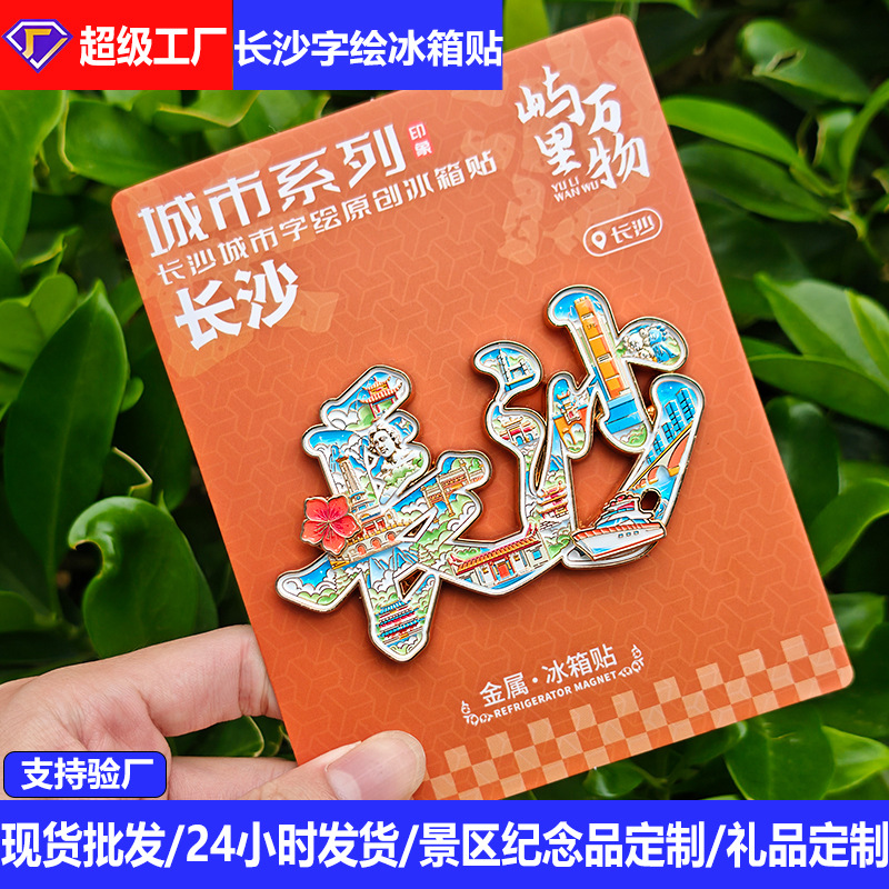 湖南长沙金属冰箱贴旅游纪念品城市景点文创国潮景区磁吸冰箱贴
