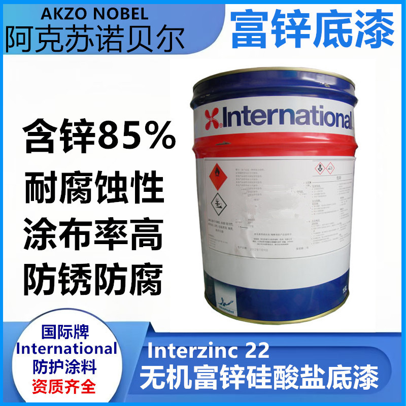 阿克苏诺贝尔油漆涂料高锌含量无机富锌硅酸盐底漆 interzinc 22