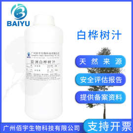 亚洲桦树汁 天然植物萃取清理自由基补水控油化妆品原料 白桦树汁