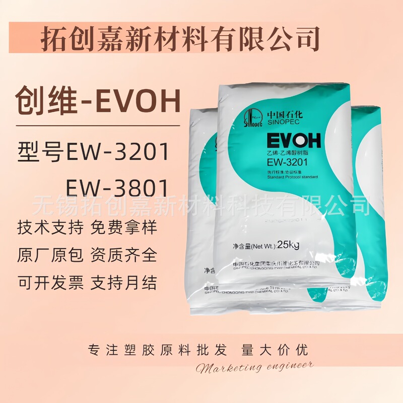 中石化川维EVOH EW-3801 EW3801F高阻隔透明燃油系统塑瓶 软管等|undefined