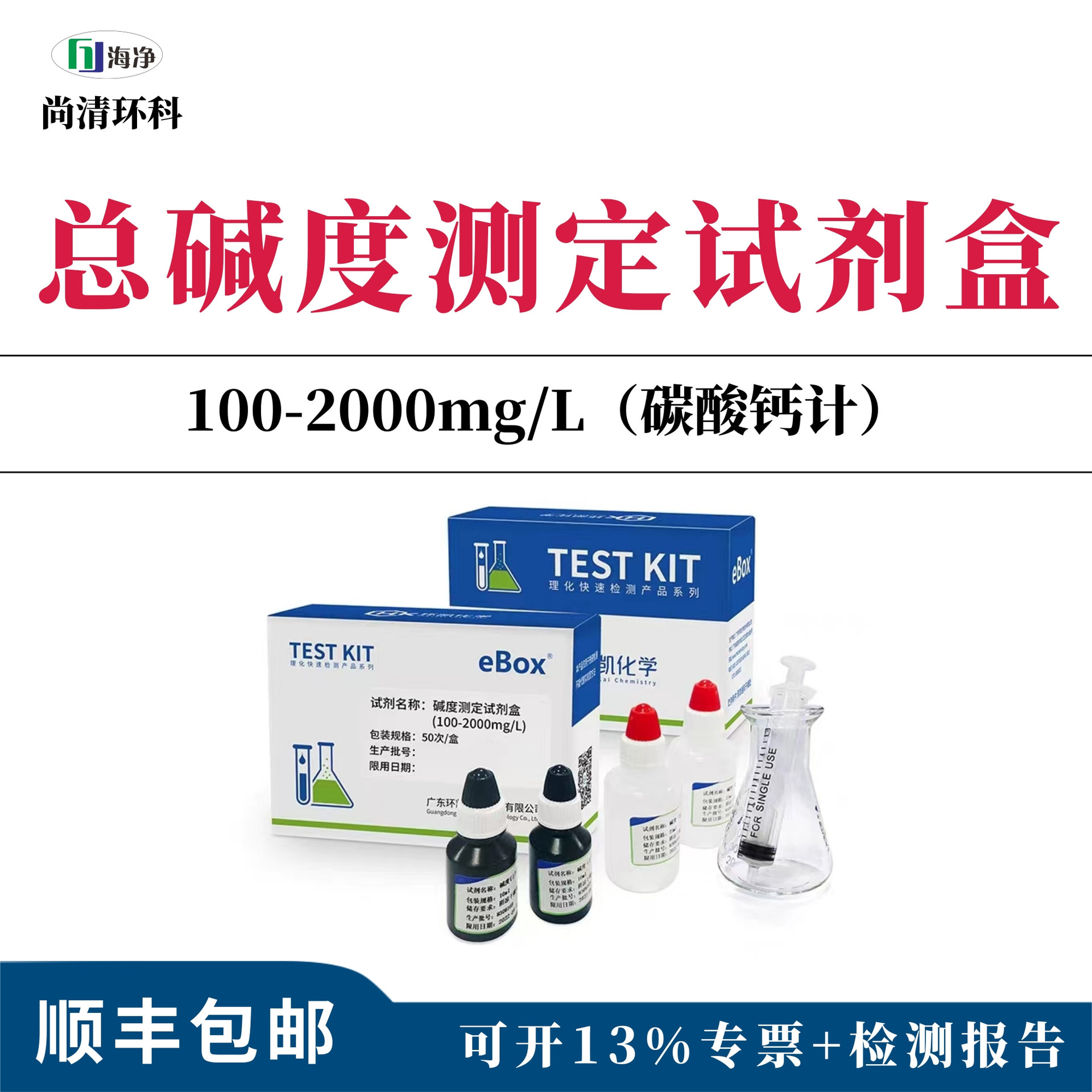 总碱度测定试剂盒100-2000mg/L（碳酸钙计）滴定法快速检测
