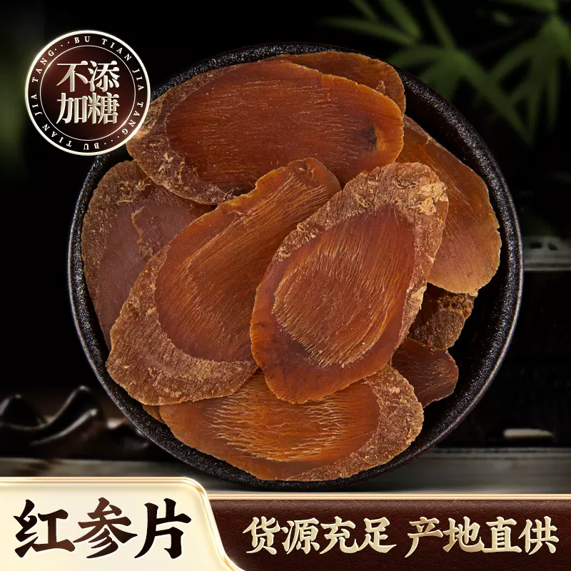 无糖红参片多规格批发250克6年足龄长白山红参切片中药材一件代发