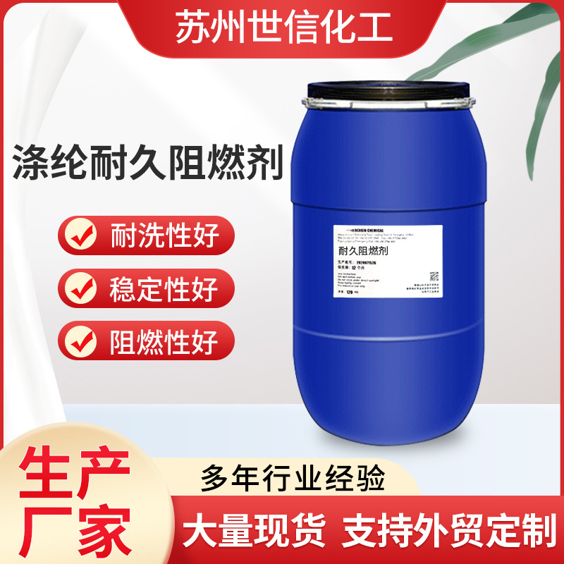 厂家直供涤纶耐久阻燃剂面料耐水洗涤纶防火阻燃剂纤维混纺阻燃剂