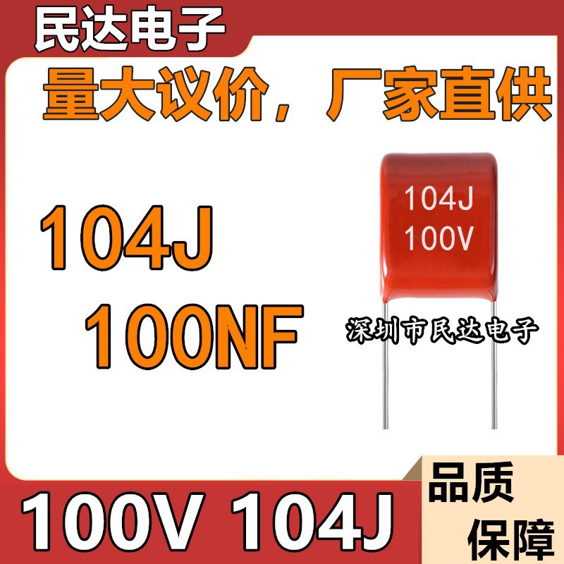 厂家直供 100V104J CBB薄膜电容 0.1uF 100NF 脚距P=5MM 质量稳定