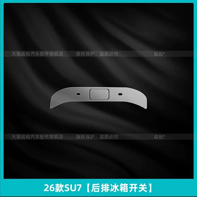 Car interior film — interior screen tempered film accessories - 26-models-of-su7rear-refrigerator-switch