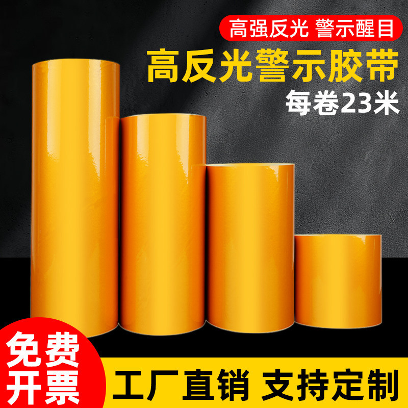黄色反光警示胶带安全线警戒带地板胶地面划线高粘性安全标识贴