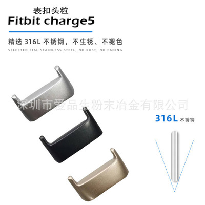 適用fitbit charge5表帶連接器通用款不鏽鋼粉末冶金金屬表扣頭粒