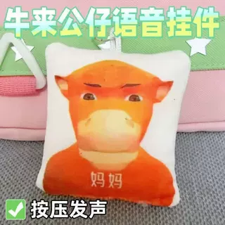 牛来周边玩偶按压发声挂件钥匙扣搞怪魔性音效儿童趣味小玩具
