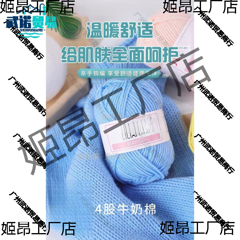 四股牛奶棉毛线批发4股线玩偶线韩棉中细线宝宝儿童钩针线手编线