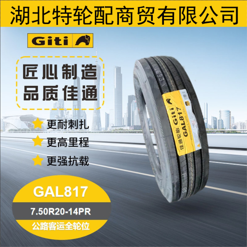 佳通全钢轮胎 7.50R20-14PR 载重轻卡/客运/公交车轮胎花纹GAL817