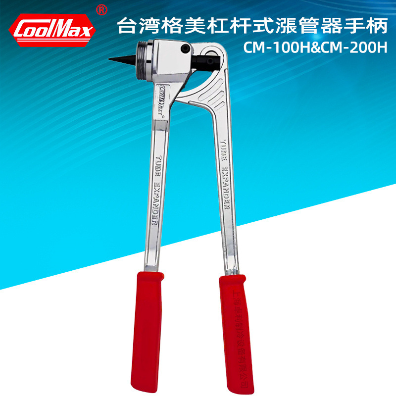 COOLMAX台湾格美涨管器手柄CM-100H扩管器手柄胀管器手柄扩口工具
