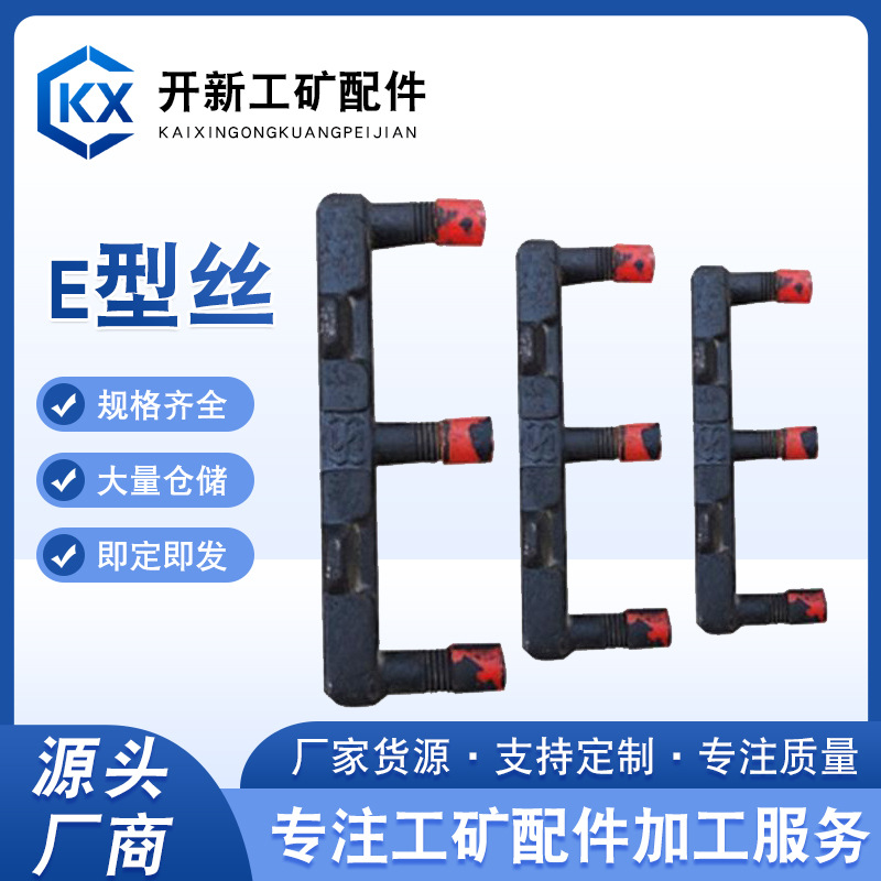 厂家供应E型螺栓工矿配件 高强度E型螺丝 山型螺栓矿用异形螺丝