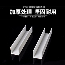 PP白色包槽乳白槽盒塑料包料U型材电镀槽加强套货物包边耐酸防腐