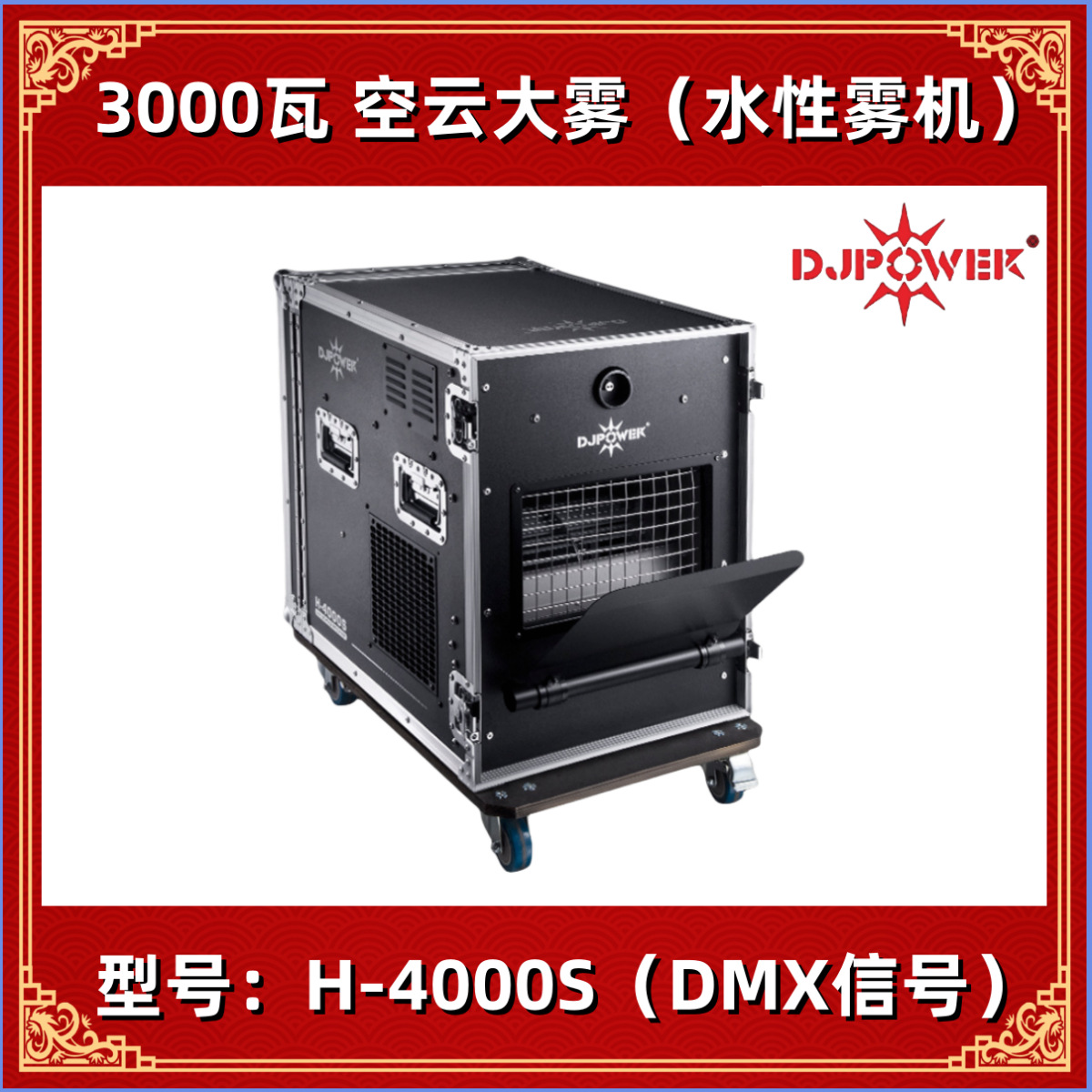 迪杰帕尔DJPOWER猫王系列雾机H-4000S空云大雾舞台大型烟雾机