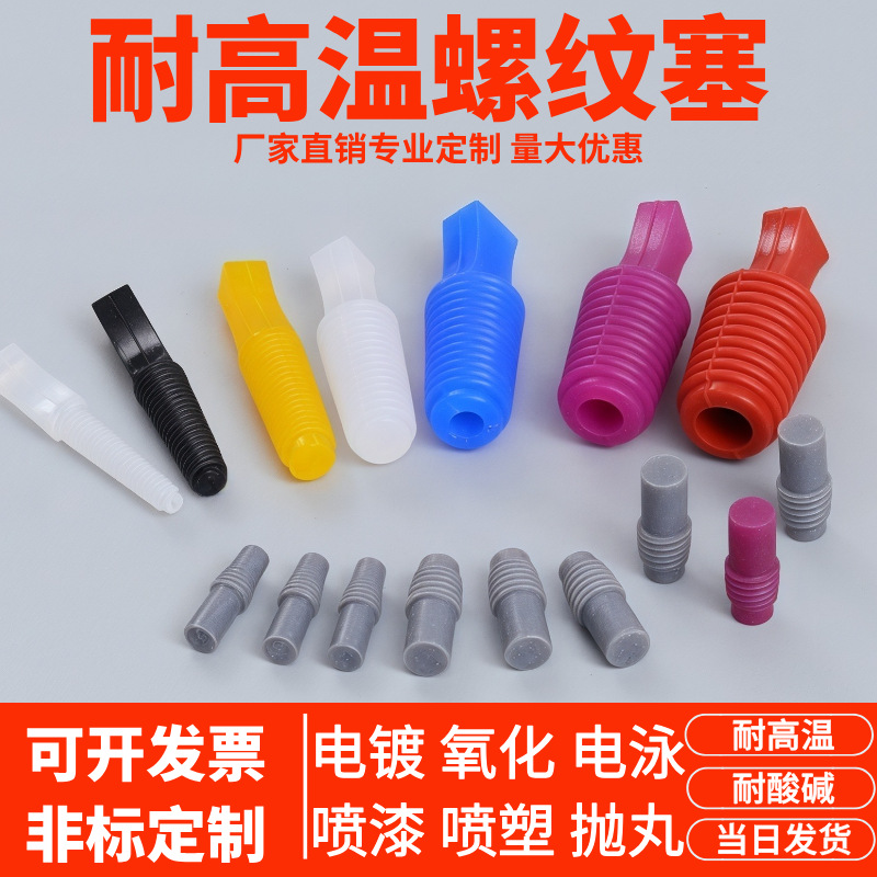 耐高温硅胶塞盲孔堵头塞电镀氧化喷涂螺丝孔塞子弹性螺纹硅胶塞