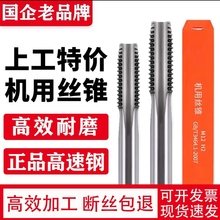 上工机用丝锥丝攻套螺纹攻牙丝锥HSS高速钢 粗柄细柄丝锥上工丝锥