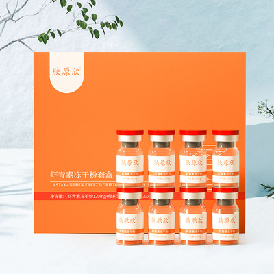 肤原欣虾青素冻干粉套盒20对 修护熬夜肌冻干粉工厂|ru