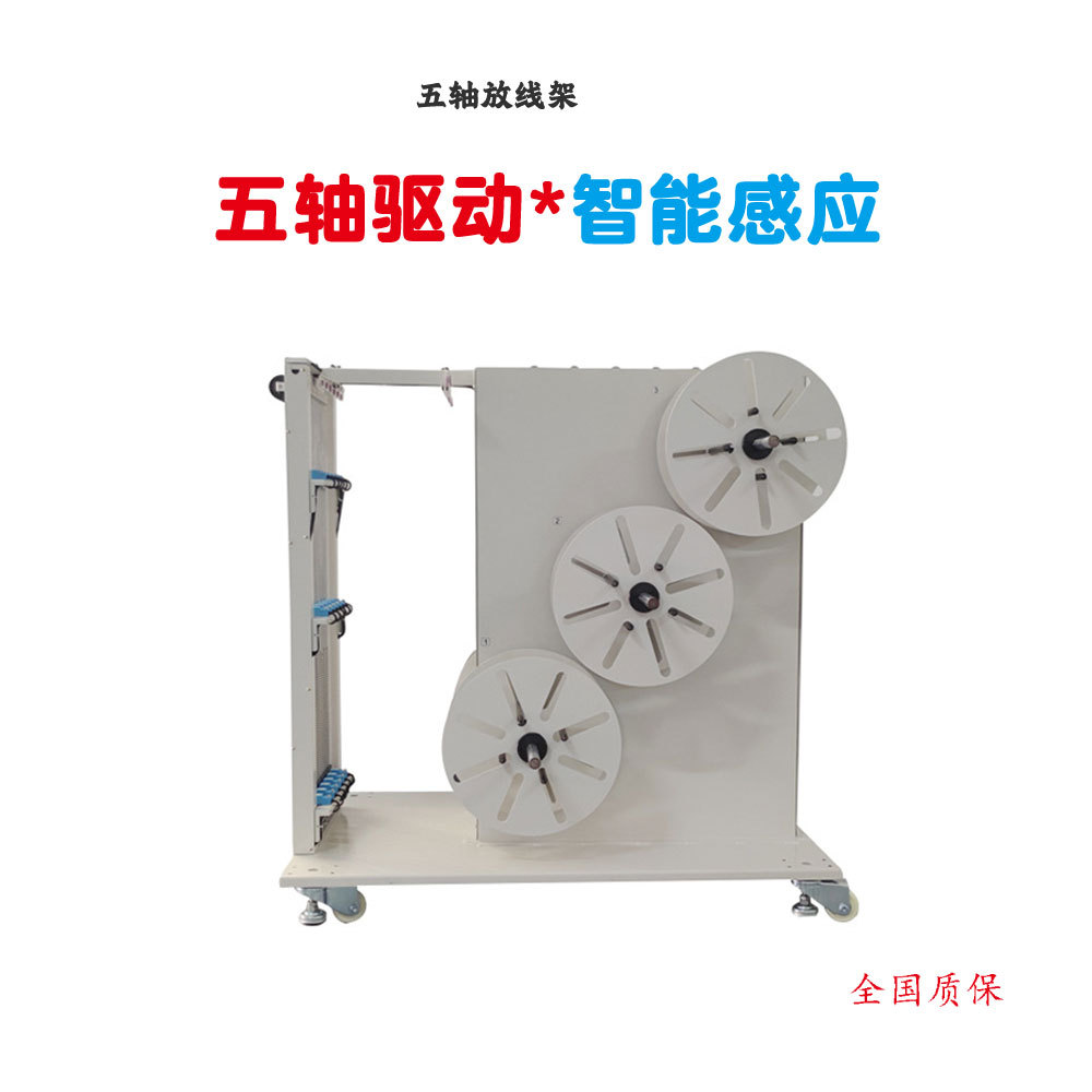 全自动放线架放线机四线五线送线机收线机线束机械配套装置设备