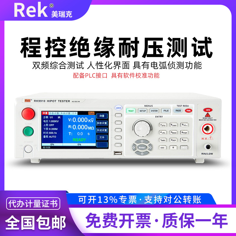 美瑞克RK7122程控绝缘耐压测试仪RK9910数字交直流高压仪电孤侦测