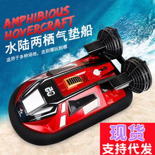 跨境四通水陆两栖仿真气垫船2.4G高速快艇夏天水上遥控玩具0025