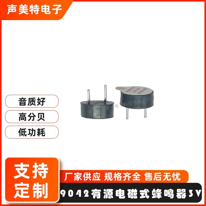 0942一体电磁式蜂鸣器3V顶发音环保耐高温蜂鸣器9*4.2mm有源插针