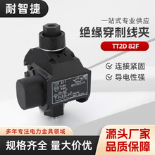 TT2D 82F绝缘穿刺线夹电缆分支器t型接线端子免破线取电神器快接