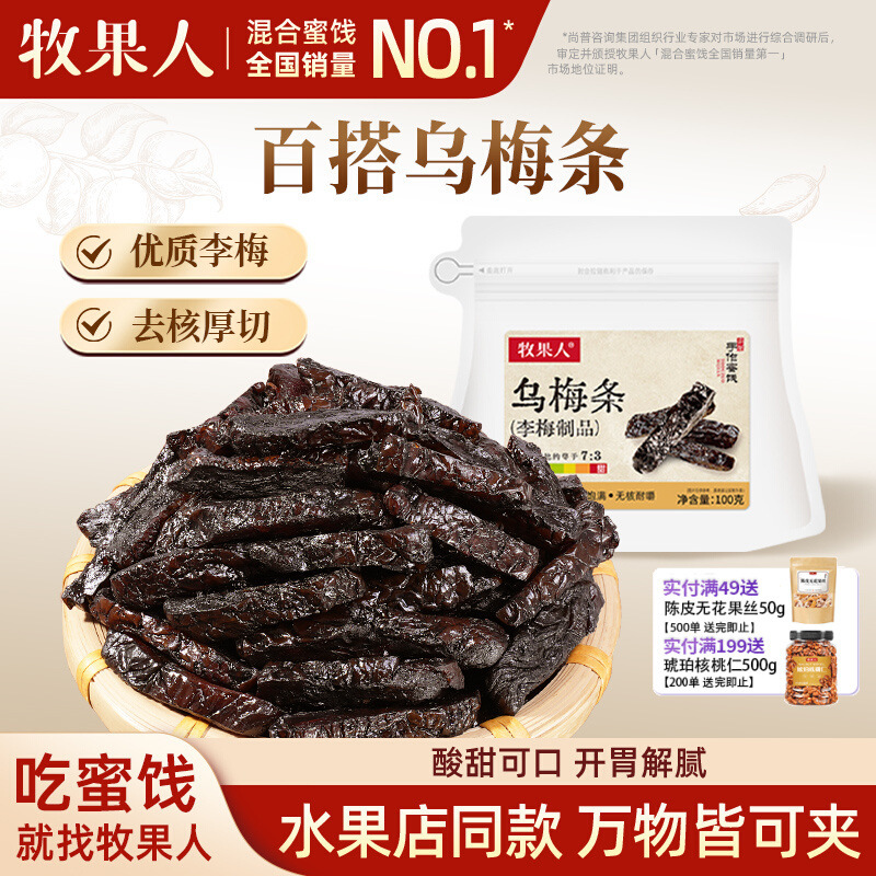 牧果人无核乌梅条100g话酸梅子夹番茄蜜饯夹水果孕妇网红休闲零食|undefined