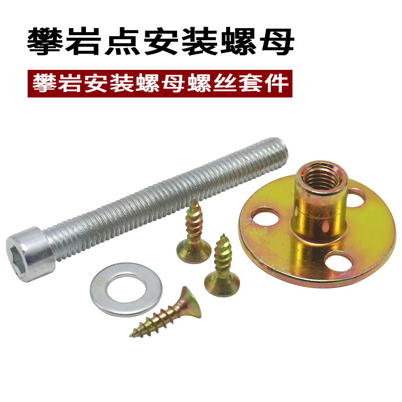 内六角攀岩点背钉安装螺丝三孔T型螺母攀岩墙安装螺母螺丝套件