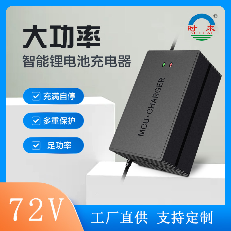 72V三元磷酸铁锂电池智能充电器84V87.6V88.2V8A足电流大功率快充