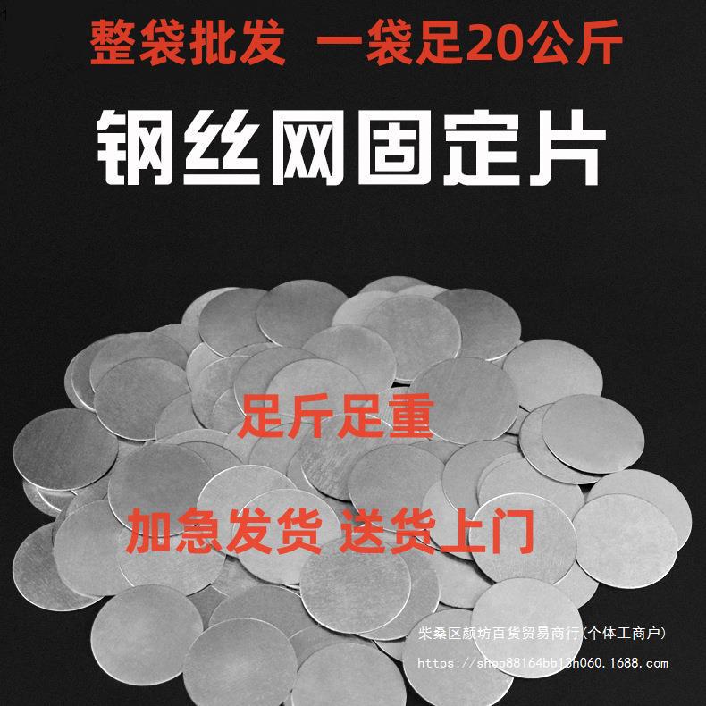 铁丝网固定片20公斤批发压片铁皮挂网圆垫片洋灰忘挂网固定片碳钢