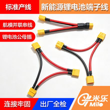 航模XT90 XT60 XT30公头母头二合一串并联线锂电池无人机线束加工
