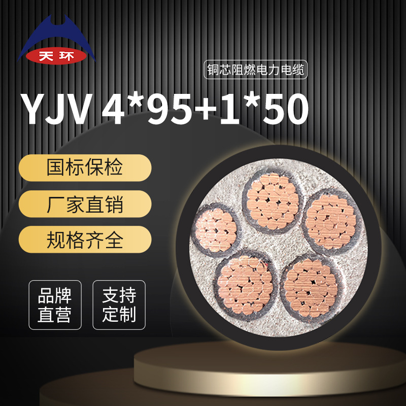 【库存现货】天环 ZC-YJV 4*95+1*50平方铜芯低压阻燃电缆线