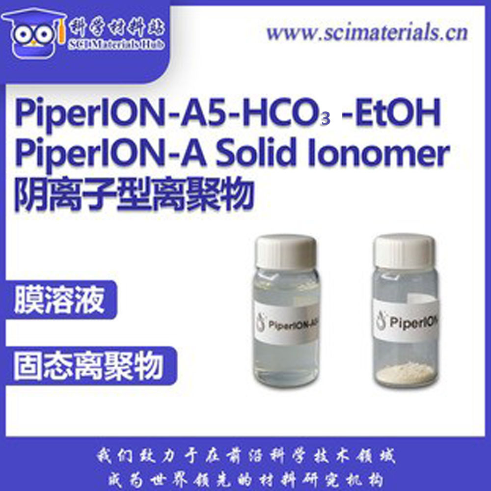 美国PiperION A型阴离子交换树脂 离聚物分散液&固体，科学材料站